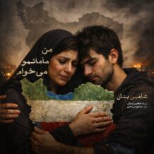 آهنگ جدید شاهین بنان به نام من مامانمو میخوام